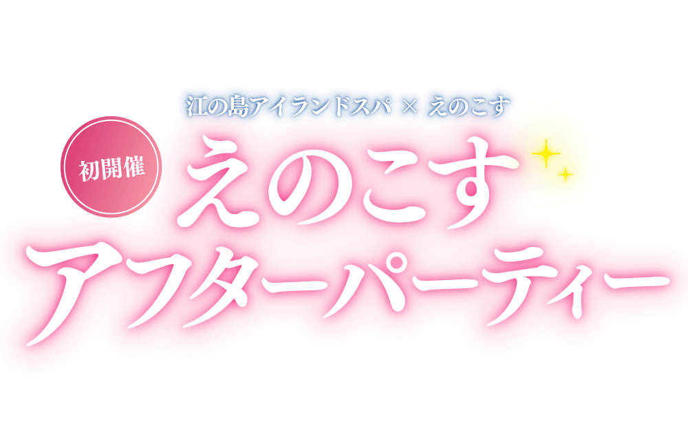 えのこすアフターパーティー