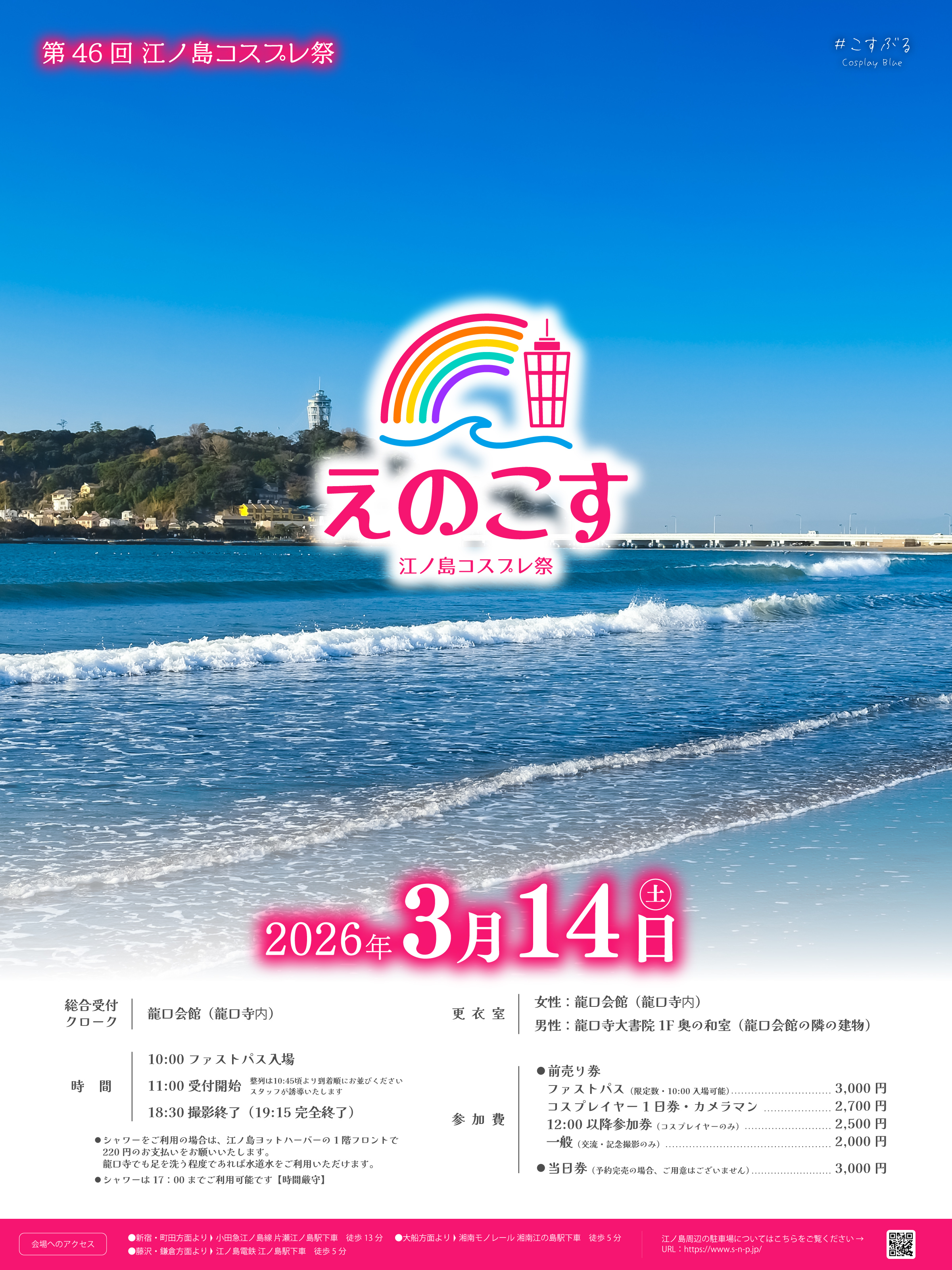 江ノ島コスプレ祭