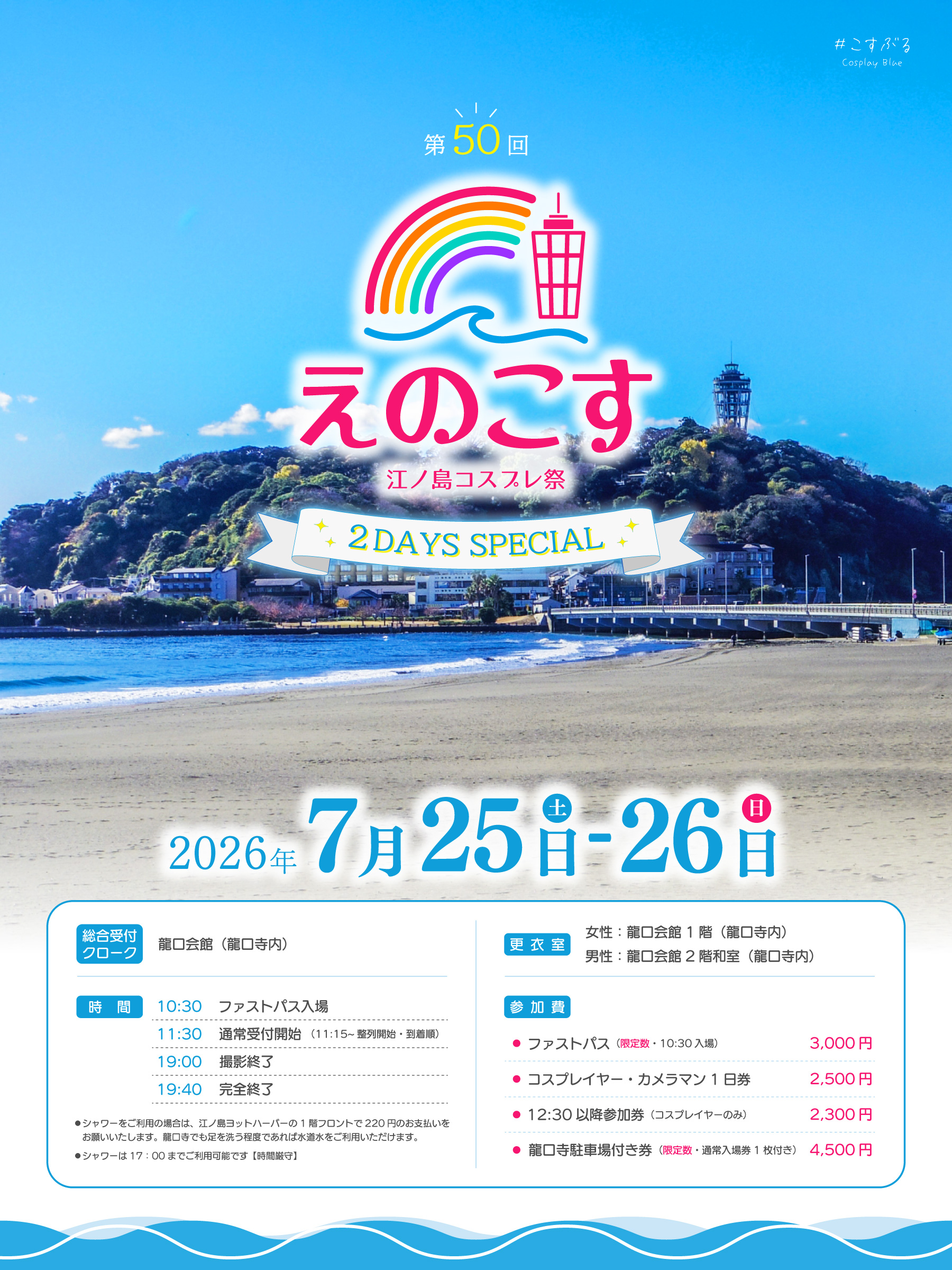 江ノ島コスプレ祭