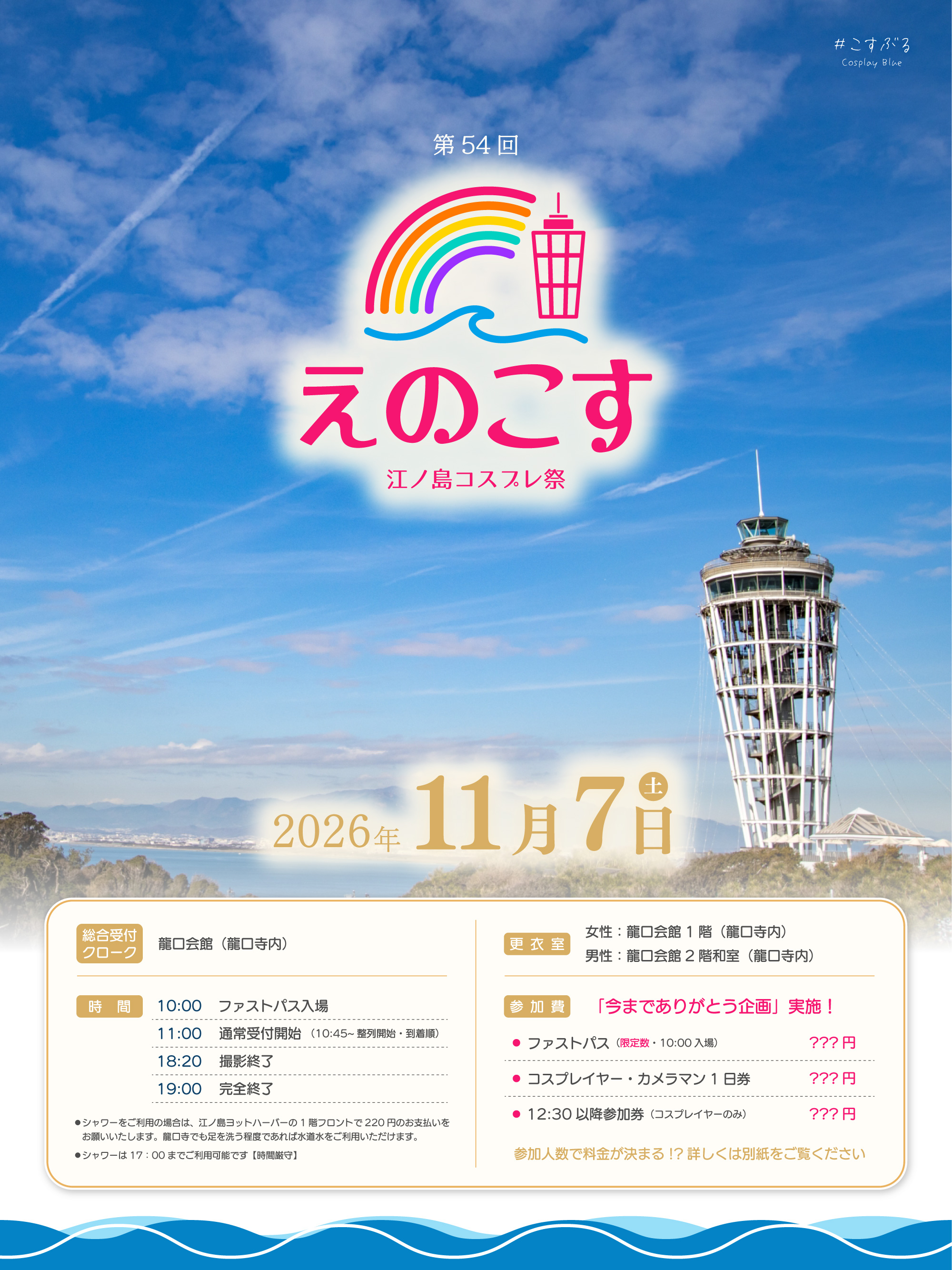 江ノ島コスプレ祭