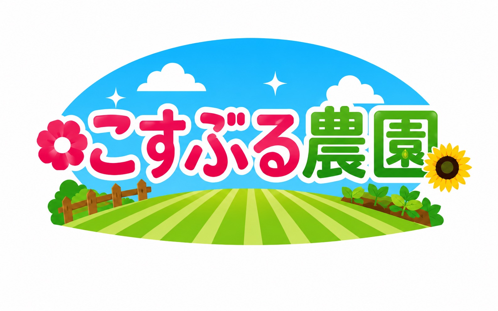 こすぶる農園