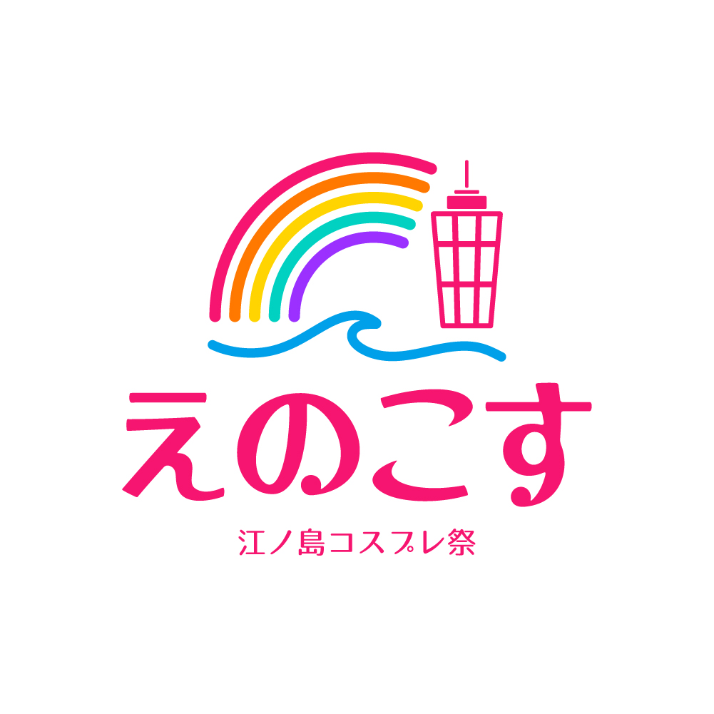 江ノ島コスプレ祭