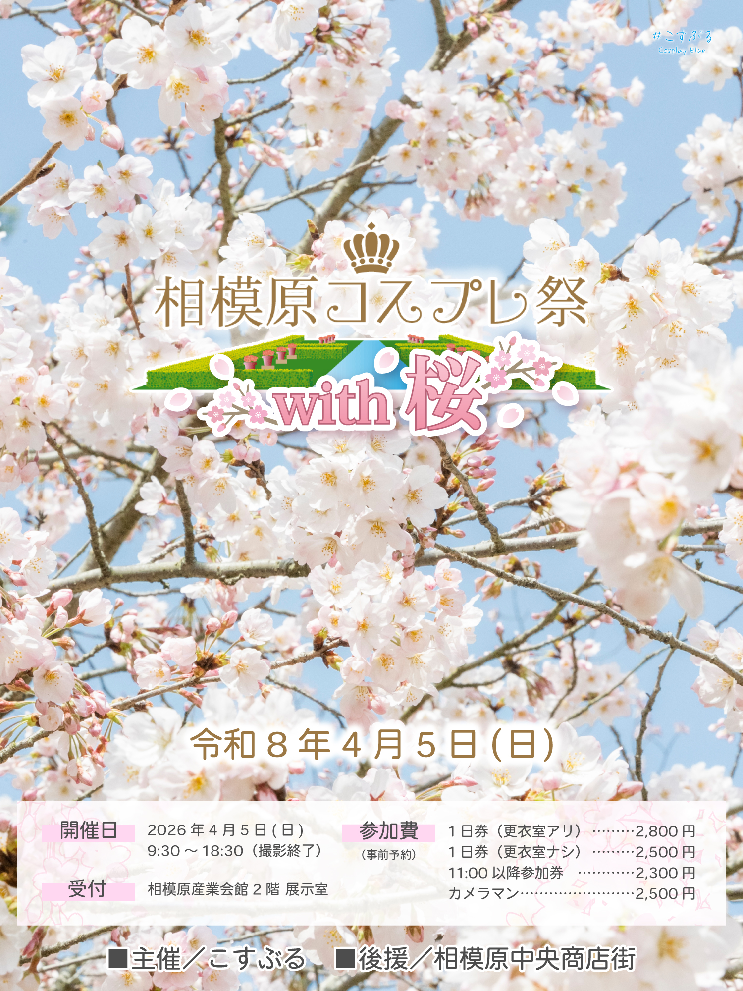相模原コスプレ祭 with桜