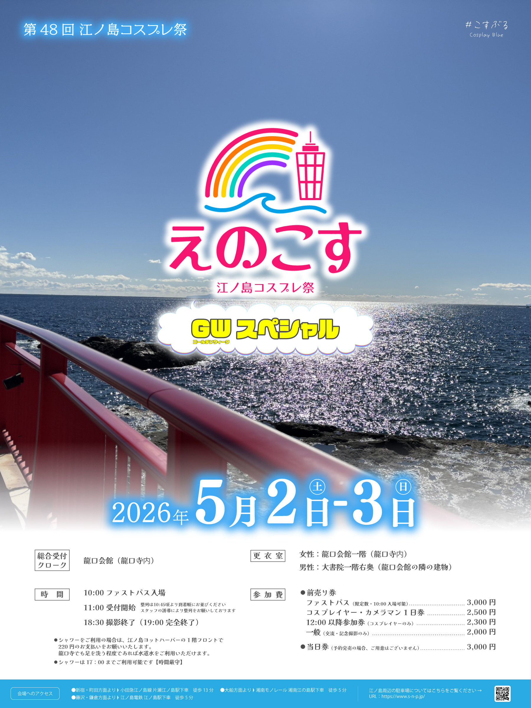 江ノ島コスプレ祭