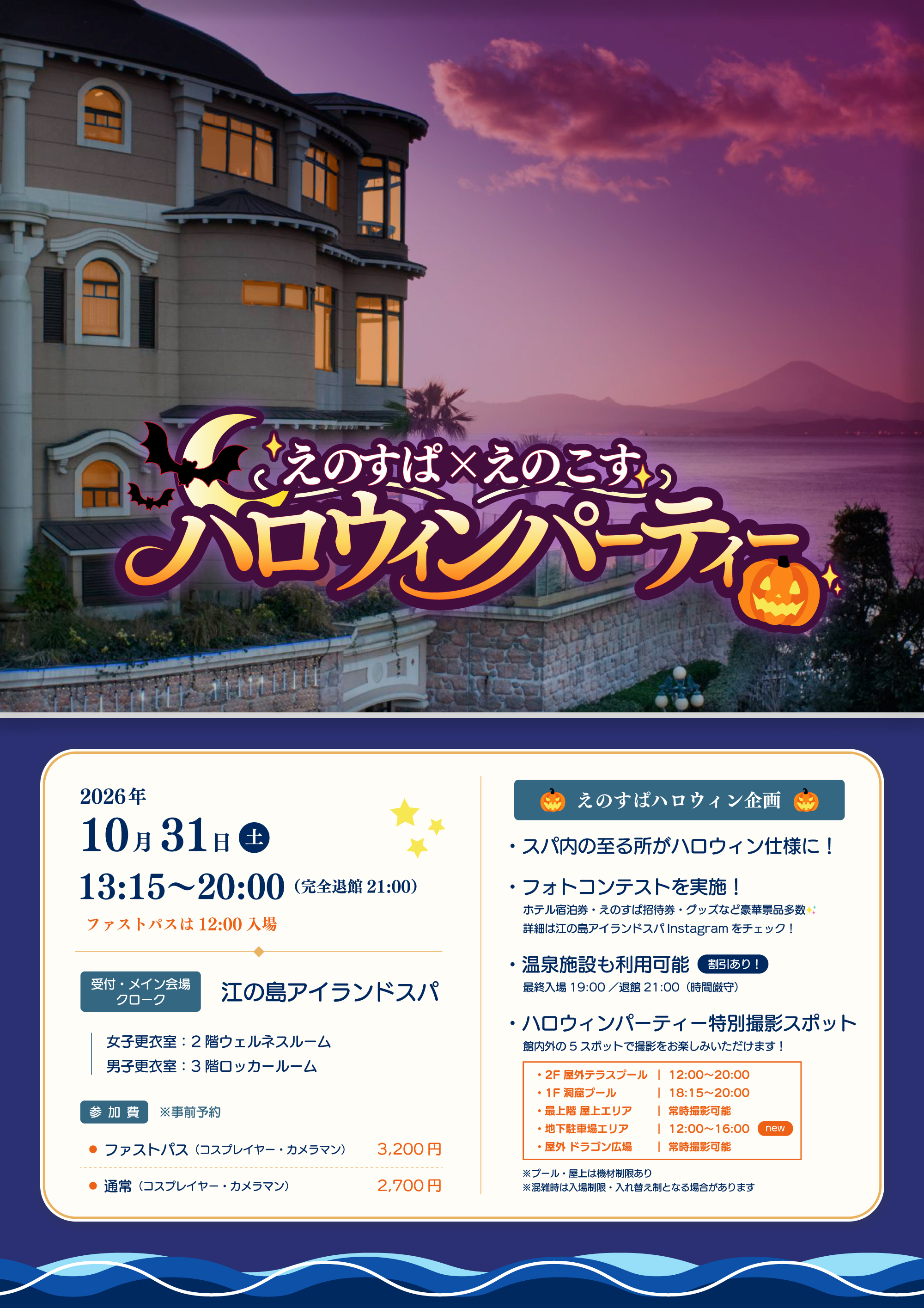『えのすぱ×えのこすハロウィンパーティー』