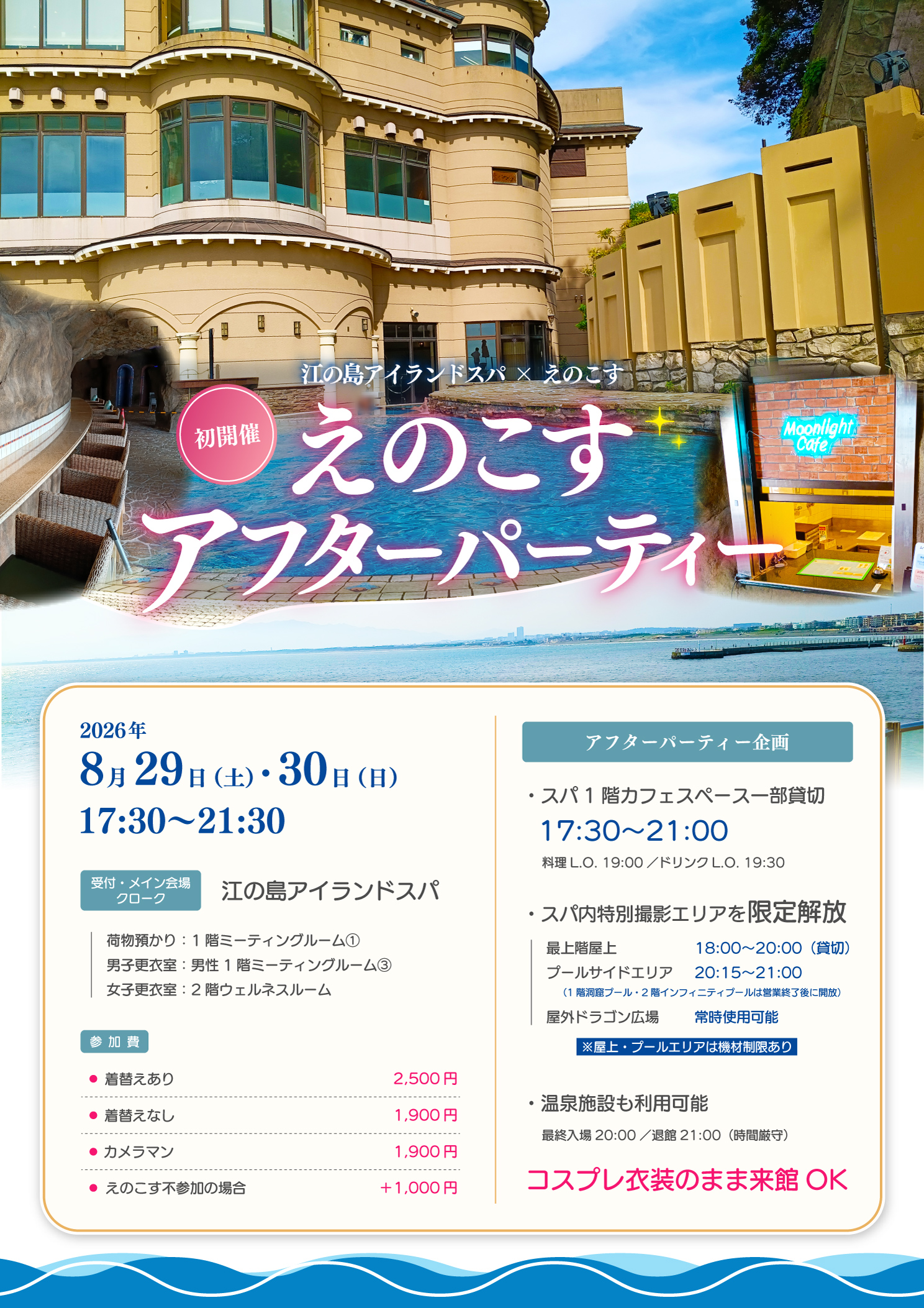 えのこすアフターパーティー