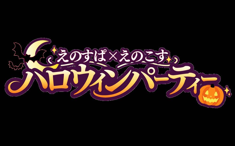 『えのすぱ×えのこすハロウィンパーティー』