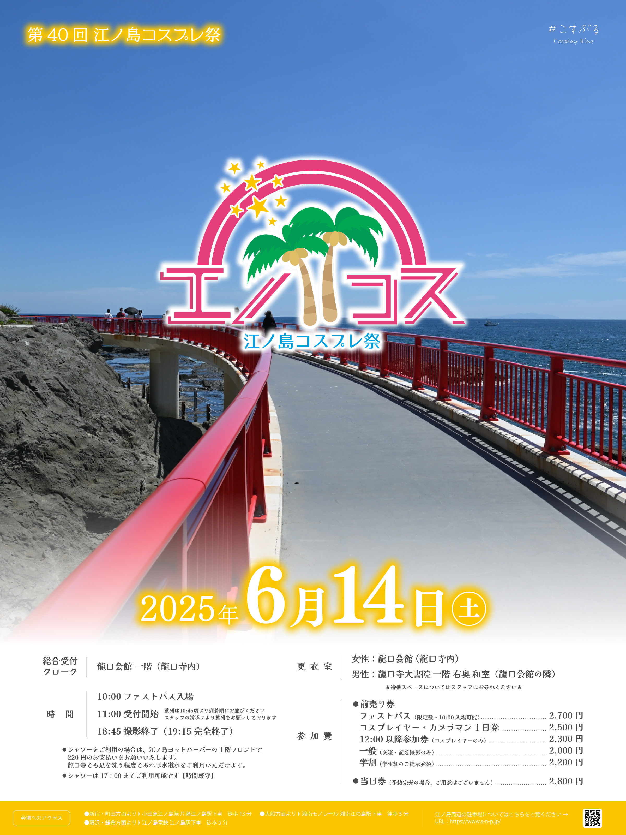 江ノ島コスプレ祭